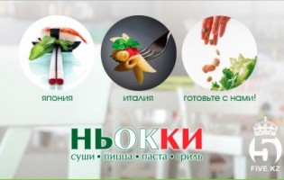 Ньокки - Итальянская и японская кухня в Шымкенте