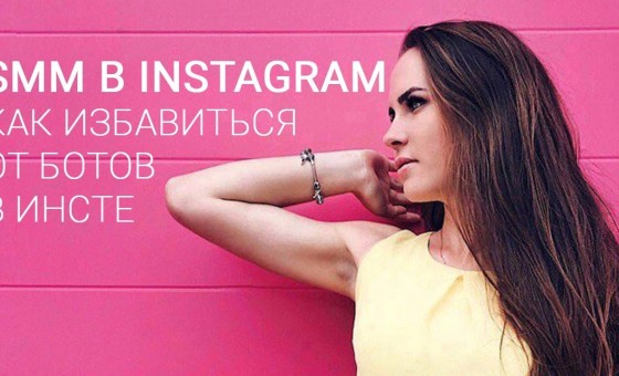 Как избавиться от ботов в инсте
