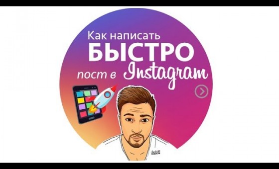 Как быстро написать пост в инстаграм