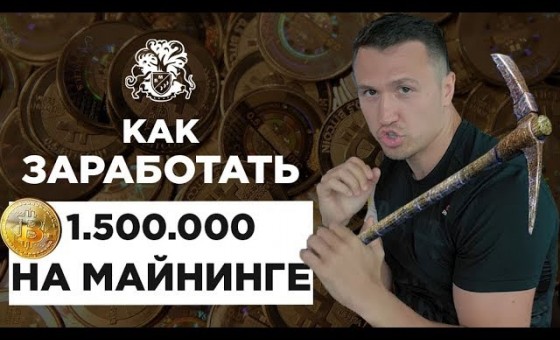 Как заработать на криптовалюте. Добыча криптовалюты