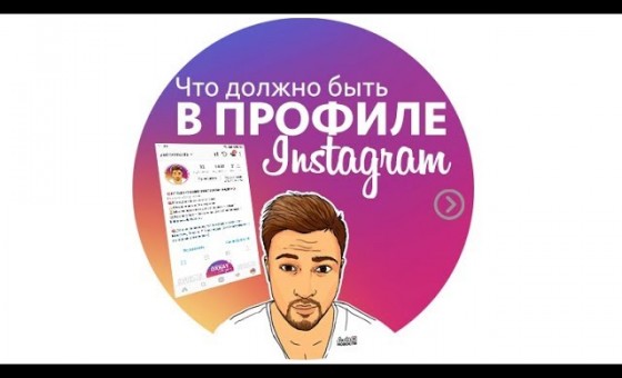 Что должно быть в профиле Instagram обязательно