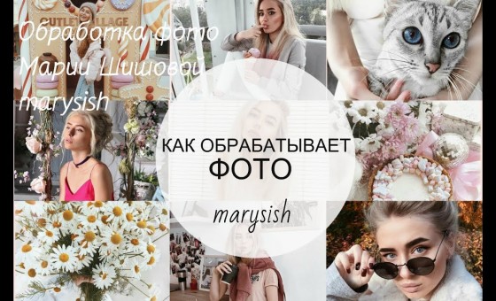 КАК ОБРАБАТЫВАЕТ ФОТО Маша Шишова