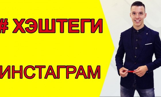 Хештеги в Инстаграм - для чего?