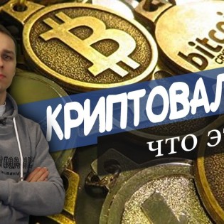 Криптовалюта, что это? Доходчиво и ясно