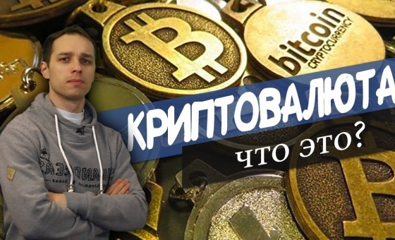 Криптовалюта, что это? Доходчиво и ясно