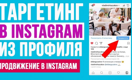 ПРОДВИЖЕНИЕ ПОСТА В INSTAGRAM АККАУНТЕ