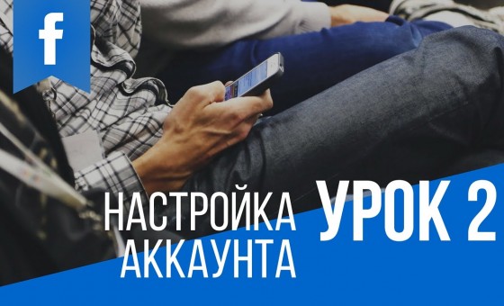 Facebook для бизнеса! - Настройка аккаунта