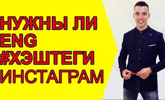Стоит ли использовать иностранные хэштеги