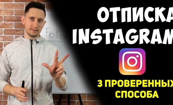 Как отписаться от своих подписок