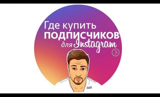 ГДЕ КУПИТЬ ПОДПИСЧИКОВ ДЛЯ ИНСТАГРАМ