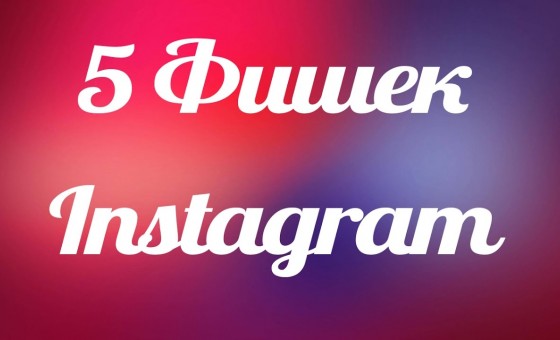 ТОП 5 фишек для раскрутки ИНСТАГРАМ