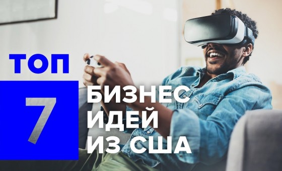 ТОП 7 идей для бизнеса из США | Новые идеи из Америки