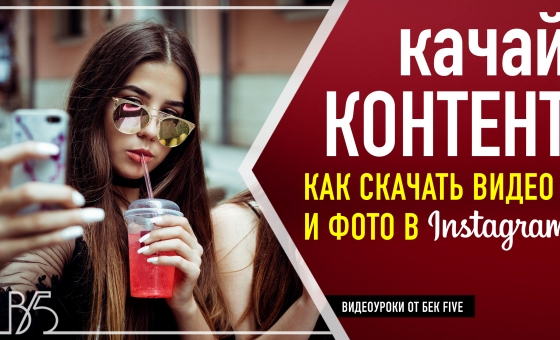 Как скачать фото или видео с инстаграм