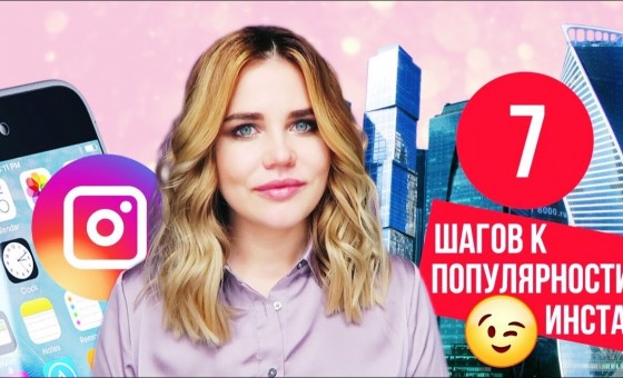 ПОПУЛЯРНЫЙ INSTAGRAM 7 ШАГОВ