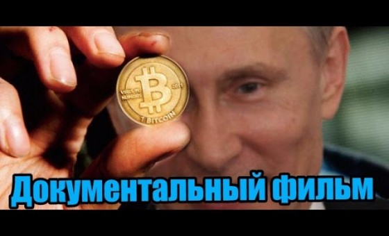 Документальный фильм СТАВКА НА BITCOIN