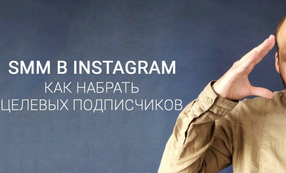 Как набрать целевых подписчиков в Instagram