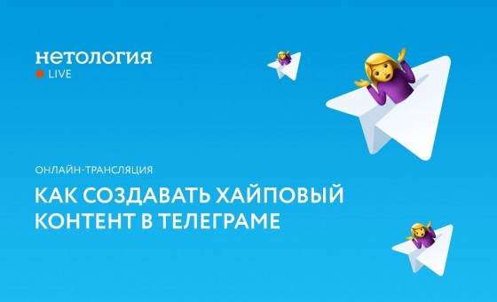 Как создавать хайповый контент в Телеграме