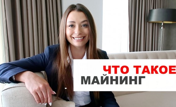 ЧТО ТАКОЕ МАЙНИНГ? Майнинг фермы