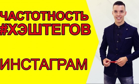 Частотность Хэштегов в Инстаграм