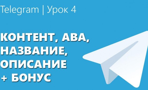 Telegram | Урок №4 Контент, ава, название, описание
