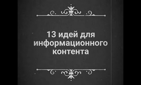 Продвижение инстаграм. 13 идей для контента