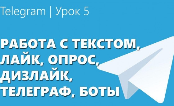 Telegram | Урок 5 Работа с текстом