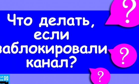 Заблокировали канал YouTube. Что делать?
