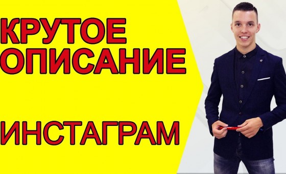 Сделай крутое описание в Инстаграм