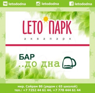 LETOPARK - Оазис в летнем Шымкенте