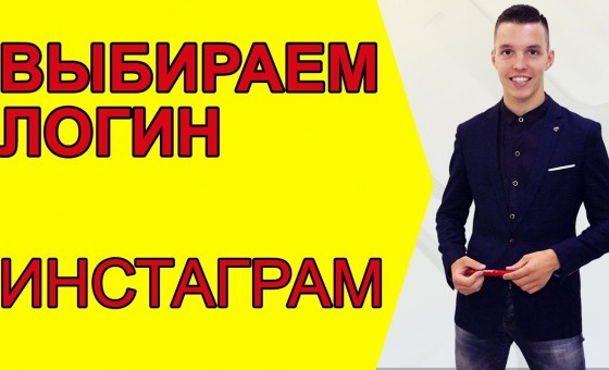 Логин в Инстаграм. Имя пользователя в Инстаграм