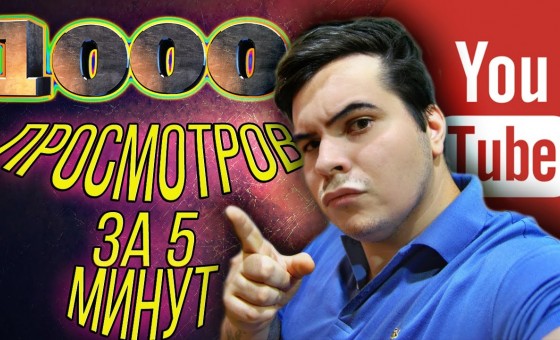 КАК НАБРАТЬ МНОГО ПРОСМОТРОВ НА YOUTUBE
