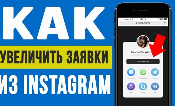 КАК УВЕЛИЧИТЬ ЗАЯВКИ ЧЕРЕЗ INSTAGRAM