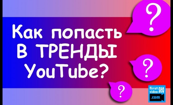 Как попасть в тренды ютуба? Алгоритм подбора видео