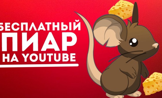 Как БЕСПЛАТНО раскрутить канал на YouTube