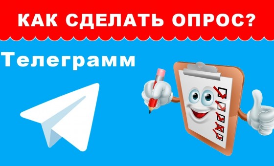 Обзор бота создания опросов в Телеграмм