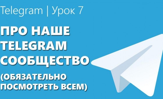 Telegram | Урок 7 Про наше Telegram сообщество