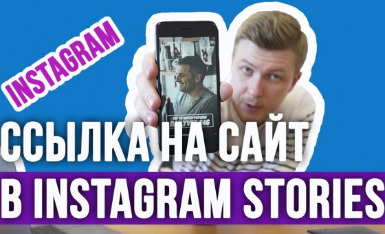 КАК ВСТАВИТЬ В INSTAGRAM STORIES ССЫЛКУ НА САЙТ