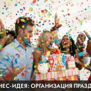 Бизнес идея: Организация праздников