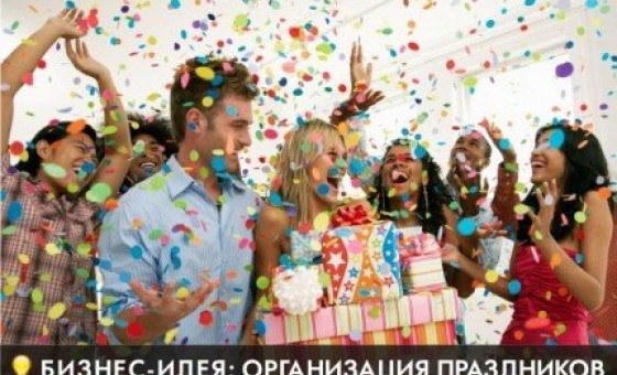 Бизнес идея: Организация праздников