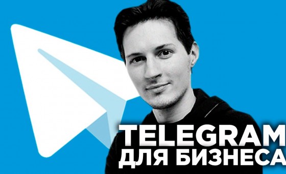 Как использовать Telegram для бизнеса