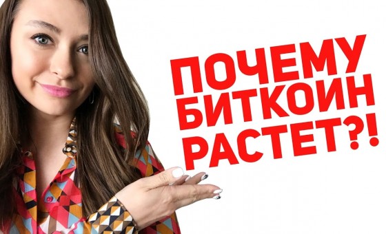 ПОЧЕМУ РАСТЕТ КУРС БИТКОИН