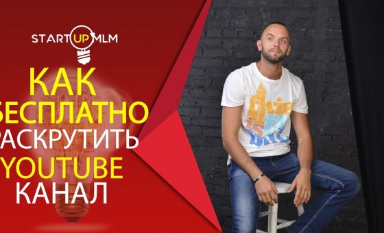 Бесплатное Продвижение канала на Ютуб