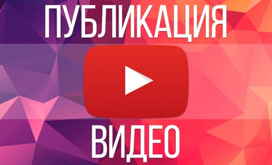 Как загрузить видео на YouTube
