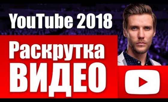YouTube ПРОДВИЖЕНИЕ ТЕГИ Накрутка