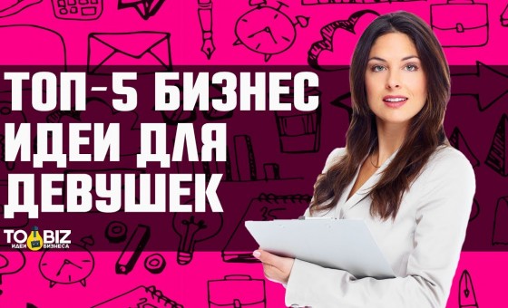 Топ-5 бизнес идей для женщин и девушек