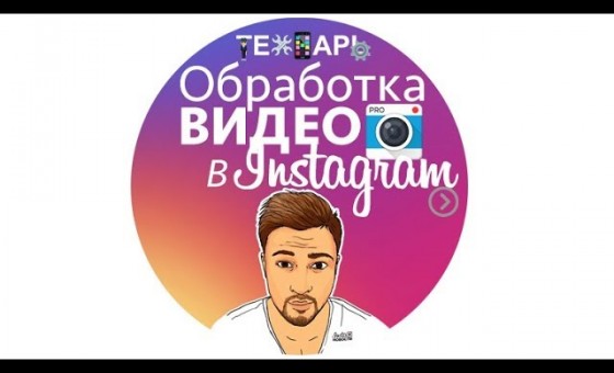 Как обработать видео на телефоне для инстаграм