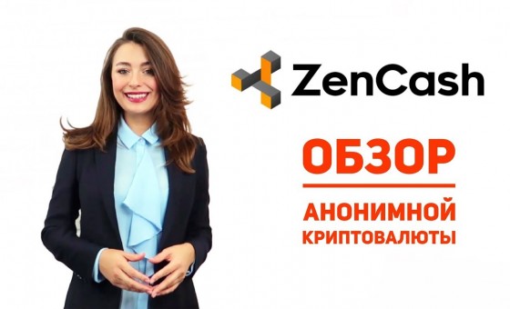 Криптовалюта ZenCash | Анонимная криптовалюта