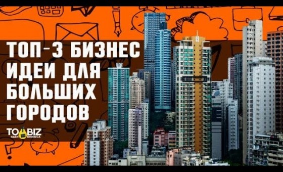 Топ-3 бизнес идеи для больших городов