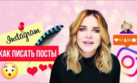 КАК ПИСАТЬ ПОСТЫ ДЛЯ ИНСТАГРАМ?