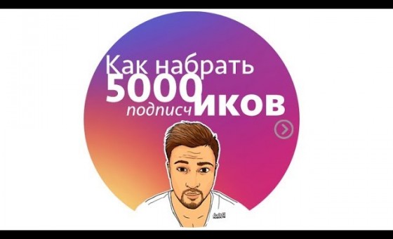 КАК НАБРАТЬ 5000 ЖИВЫХ ПОДПИСЧИКОВ В ИНСТАГРАМ
